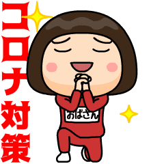 [LINEスタンプ] 芋ジャージの【おばさん】♀コロナ対策