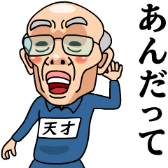 [LINEスタンプ] 芋ジャージおじいちゃん【天才】