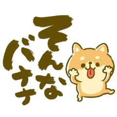 [LINEスタンプ] ダジャレを言う豆柴ちゃん