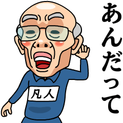 [LINEスタンプ] 芋ジャージおじいちゃん【凡人】