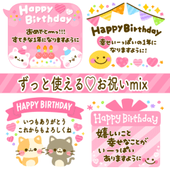 [LINEスタンプ] 動く♡ずっと使える♡お祝いmix