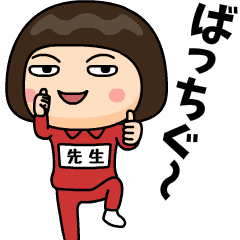 [LINEスタンプ] 芋ジャージの【先生】♀昭和死語