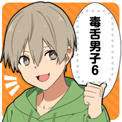 [LINEスタンプ] 毒舌男子6-メッセージver-