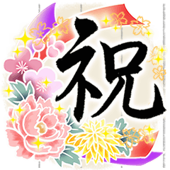 [LINEスタンプ] きらり和風のお祝い～花のたおやか筆文字4