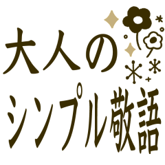 [LINEスタンプ] 大人の♡シンプルな敬語
