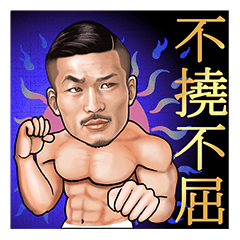 [LINEスタンプ] ごりマッチョFighter 2