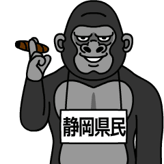 [LINEスタンプ] ゴリラは静岡県民
