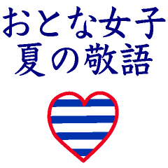 [LINEスタンプ] おとなマリン。夏の敬語です。
