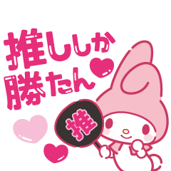 [LINEスタンプ] 推しにときめく♪サンリオキャラクターズ