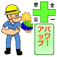 [LINEスタンプ] 工事現場安全の神様Ⅱ>