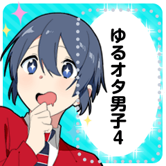 [LINEスタンプ] ゆるオタ男子4-メッセージver-