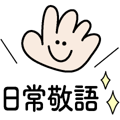 [LINEスタンプ] シンプルな日常敬語スタンプ