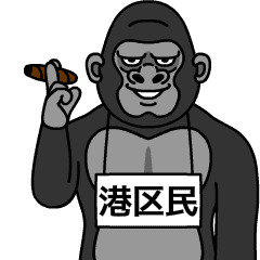 [LINEスタンプ] ゴリラは港区民
