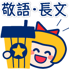 [LINEスタンプ] ぱっつんボブのあいちゃん・敬語長文