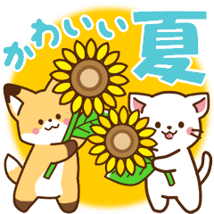 [LINEスタンプ] しろねこ＆きつね ほんわか敬語 夏