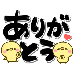 [LINEスタンプ] シンプルで見やすいデカ筆文字♡ぴよこ