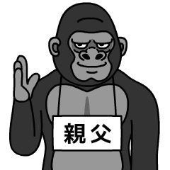 [LINEスタンプ] ゴリラの親父