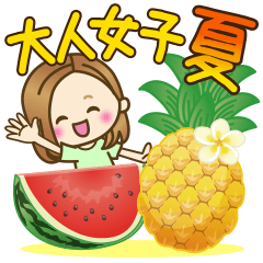 [LINEスタンプ] 大人女子の日常【夏編】