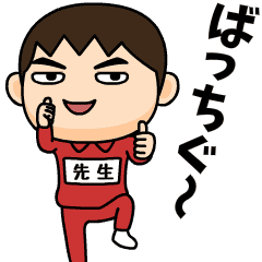 [LINEスタンプ] 芋ジャージの【先生】♂昭和死語