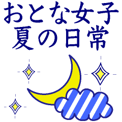 [LINEスタンプ] 【大文字】おとなマリン。夏・梅雨の日常。