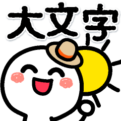 [LINEスタンプ] みんなで使える♪♪夏・梅雨の大文字