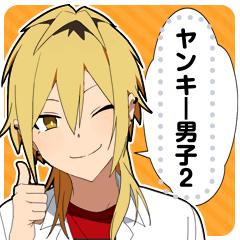 [LINEスタンプ] ヤンキー男子2-メッセージver-