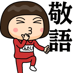 [LINEスタンプ] 芋ジャージの【へんたい】♀使える敬語