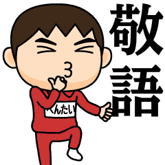 [LINEスタンプ] 芋ジャージの【へんたい】♂使える敬語