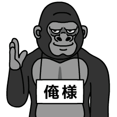 [LINEスタンプ] ゴリラの俺様