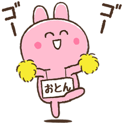 [LINEスタンプ] ももいろラビット【おとん】