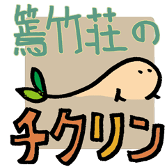 [LINEスタンプ] 篶竹荘（スズタケソウ）のチクリン