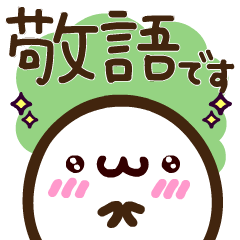 [LINEスタンプ] もちまるのプニぽよスタンプ【敬語】