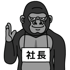 [LINEスタンプ] ゴリラの社長