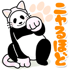 [LINEスタンプ] やる気のないパンダ Big（ダジャレ）