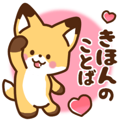 [LINEスタンプ] かわいいきつね☆基本の言葉 日常