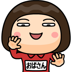 [LINEスタンプ] 芋ジャージの【おばさん】♀Bigスタンプ