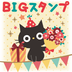 [LINEスタンプ] BIGスタンプ★黒ねこの誕生日＆お祝い