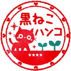 [LINEスタンプ] 黒ねこのお名前ハンコ（カスタム）