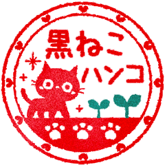 [LINEスタンプ] 黒ねこ毎日使えるハンコ（ノーマルver）