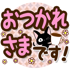 [LINEスタンプ] 黒猫の気づかい大人デカ文字スタンプ