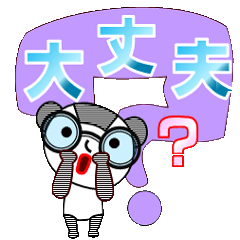 [LINEスタンプ] デカ文字、メガネ縞模様ぱんだ。